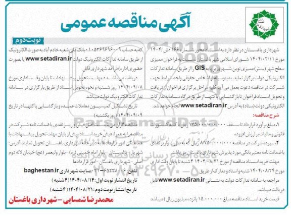 فراخوان مناقصه ممیزی سطح شهر (بستر) ممیزی نوین شهری بر پایه GIS  / نوبت دوم
