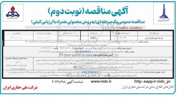 مناقصه CACL2 / نوبت دوم
