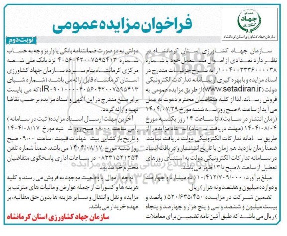 مزایده فروش تعدادی از اموال مستعمل  نوبت دوم 