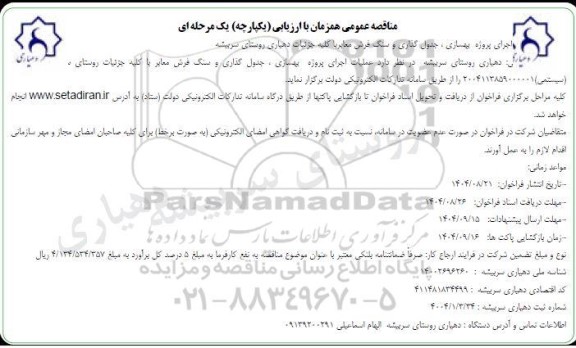 مناقصه اجرای پروژه بهسازی ، جدول گذاری و سنگ فرش معابر با کلیه جزئیات