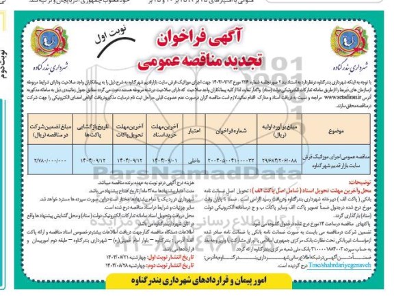 فراخوان تجدید مناقصه اجرای موزائیک فرش سایت بازار قدیم شهر