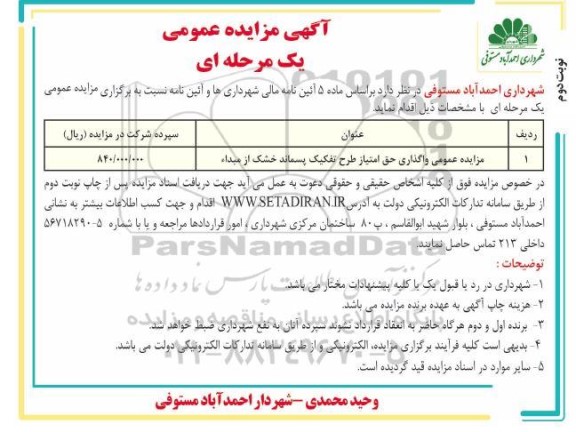 آگهی مزایده عمومی واگذاری حق امتیاز طرح تفکیک پسماند خشک از مبداء