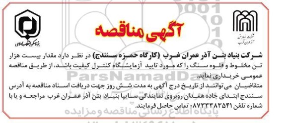 مناقصه مقدار بیست هزار تن مخلوط و قلوه سنگ