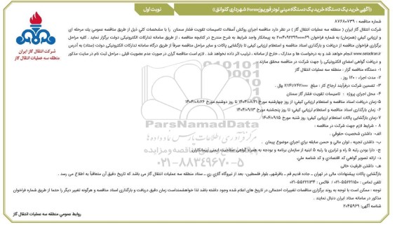 مناقصه اجرای روکش آسفالت تاسیسات تقویت فشار 