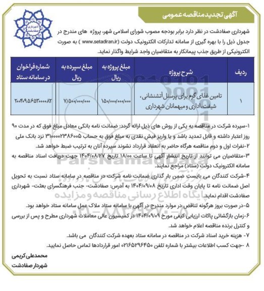 مناقصه تامین غذای گرم برای پرسنل آتشنشانی و شیفت تجدید 