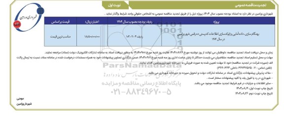 تجدید مناقصه بهنگام سازی ، داده آمایی و ژئوکدسازی اطلاعات کدپستی ده رقمی