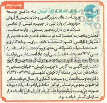آگهی توسعه زیرساخت های تعمیرگاهی و خدمات پس از فروش خودروهای وارداتی...- نوبت دوم 