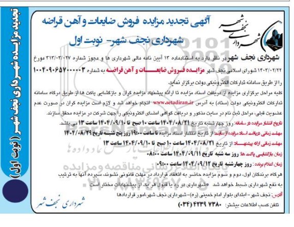 تجدید مزایده فروش ضایعات و آهن قراضه 