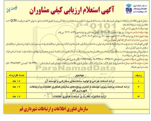 آگهی استعلام ارزیابی کیفی مشاوران ارائه خدمات طراحی و تولید سامانه های سفارشی و توسعه آن 