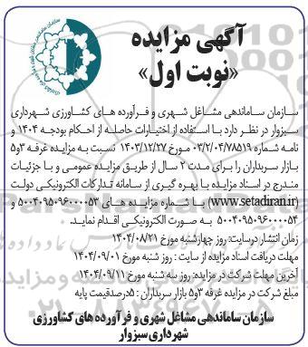 مزایده غرفه 3 و 5 بازار سربداران