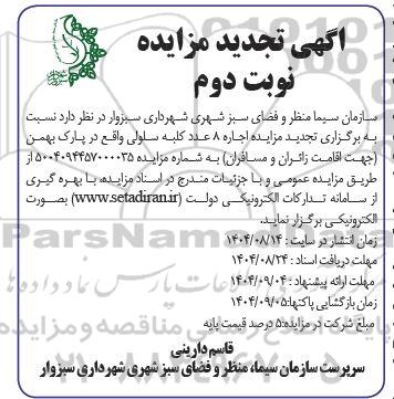 تجدید مزایده اجاره 8 عدد کلبه سلولی - نوبت دوم 