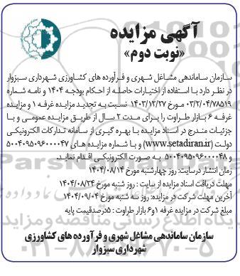 تجدید مزایده غرفه 1 و مزایده غرفه 6 بازار طراوت  نوبت دوم