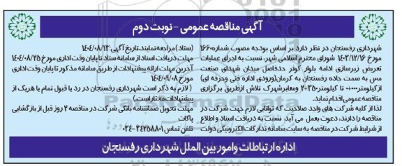 مناقصه اجرای عملیات تعریض زیرسازی ... - نوبت دوم