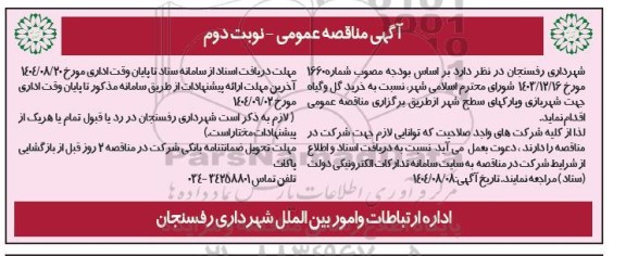 مناقصه خرید گل و گیاه جهت شهربازی و پارکهای سطح شهر - نوبت دوم