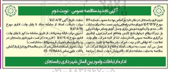 تجدید مناقصه اجرای عملیات قالب بندی و آرماتوربندی، بتن ریزی و عمل آوری ... - نوبت دوم