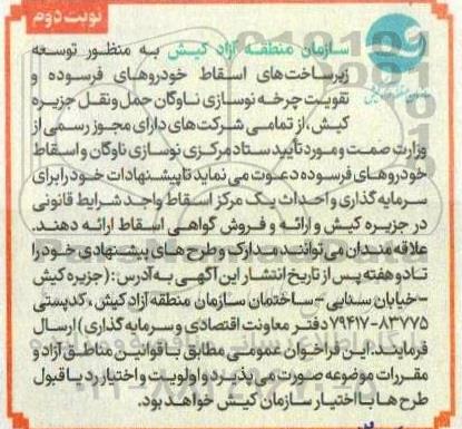 فراخوان توسعه زیرساخت های اسقاط خودروهای فرسوده و تقویت چرخه نوسازی ناوگان حمل و نقل- نوبت دوم 