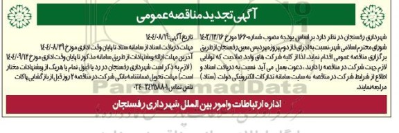 تجدید مناقصه اجرای فاز دوم پروژه پردیس ...