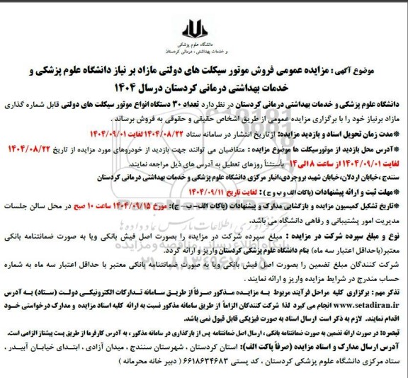 مزایده فروش موتور سیکلت های دولتی مازاد برنیاز 