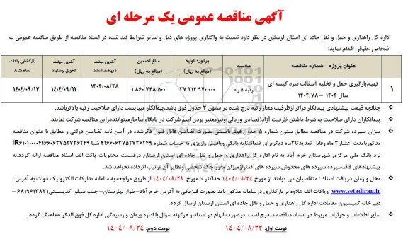 مناقصه تهیه، بارگیری، حمل و تخلیه آسفالت سرد کیسه ای سال 1404 