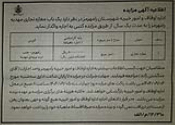 اطلاعیه مزایده یک باب مغازه تجاری مهدیه