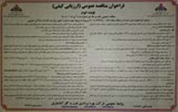 مناقصه پروژه تهیه و نصب کنتور برق در ادارات و اماکن عمومی - نوبت دوم 