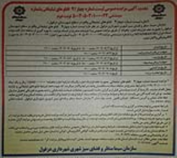 تجدید آگهی مزایده عمومی لیست شماره چهار / 4 تابلوهای تبلیغاتی