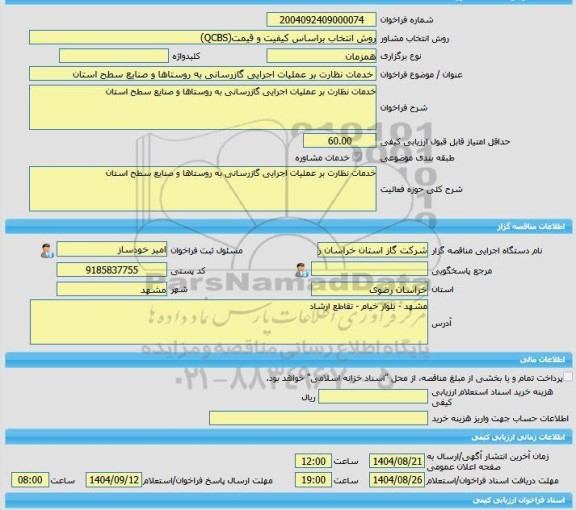 مناقصه، خرید خدمات مشاوره خدمات نظارت بر عملیات اجرایی گازرسانی به روستاها و صنایع سطح استان