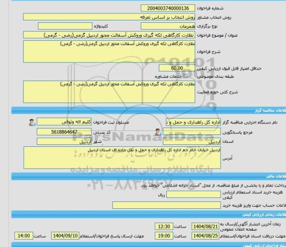 مناقصه، خرید خدمات مشاوره نظارت کارگاهی لکه گیری وروکش آسفالت محور اردبیل گرمی(رضی - گرمی)