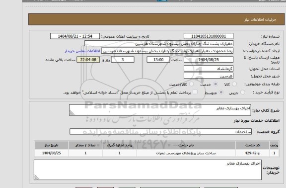 استعلام اجرای بهسازی معابر