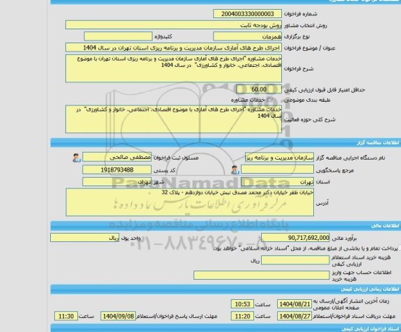 مناقصه، خرید خدمات مشاوره اجرای طرح های آماری سازمان مدیریت و برنامه ریزی استان تهران در سال 1404