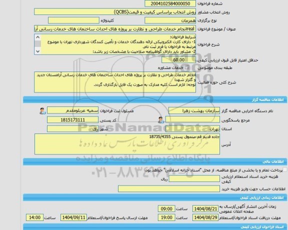مناقصه، خرید خدمات مشاوره realانجام خدمات طراحی و نظارت بر پروژه های احداث ساختمان های خدمات رسانی آرامستان جدید و گلزار شهدا