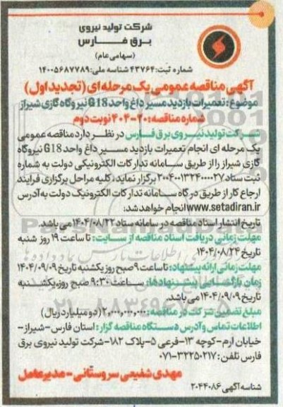 تجدید مناقصه تعمیرات بازدید مسیر داغ واحد G18 نیروگاه گازی  - نوبت دوم 