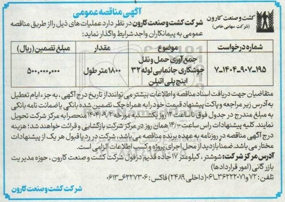مناقصه جمع آوری حمل و نقل جوشکاری جانمایی لوله 32 اینچ پلی اتیلن 