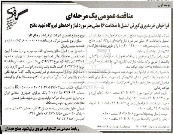 مناقصه عمومی فراخوان خرید ورق کورتن استیل با ضخامت 16 میلی متر  