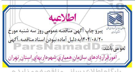 مناقصه برون سپاری انضباط شهری شهریار... لغو