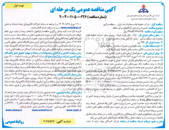 مناقصه تعمیرات و بازسازی کارگاه های مرکز منطقه