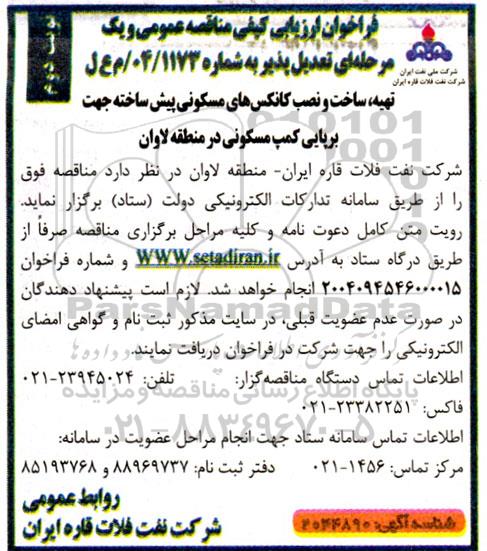 فراخوان ارزیابی كیفی تهیه ، ساخت و نصب کانکس های مسکونی پیش ساخته جهت برپایی کمپ مسکونی - نوبت دوم