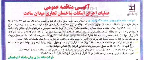 مناقصه عملیات اجرای اسکلت ساختمان تجاری میدان ساعت