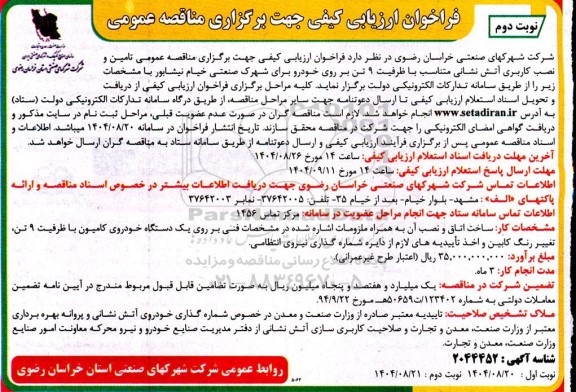 فراخوان ارزیابی کیفی تامین و نصب کاربری آتش نشانی - نوبت دوم