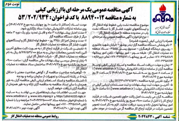 مناقصه نشت یابی خطوط لوله انتقال گاز و ایستگاههای تقویت فشار گاز با دستگاه نشت یاب / نوبت دوم