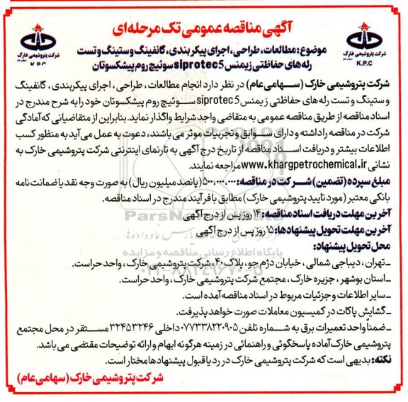 مناقصه مطالعات طراحی اجرای پیکر بندی ، گانفینگ وستینگ و تست رله های حفاظتی زیمنس..
