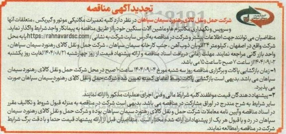 تجدید مناقصه کلیه تعمیرات مکانیکی موتور و گیربکس ...