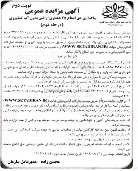 آگهی مزایده عمومی واگذاری حق انتفاع 25 هکتاری اراضی بدون آب کشاورزی - مرحله دوم - نوبت دوم
