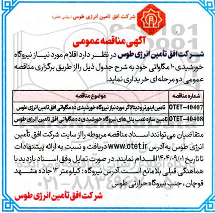 مناقصه اقلام مورد نیاز نیروگاه خورشیدی 10 مگاواتی