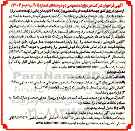 مزایده و مناقصه احداث یک واحد بخار به ظرفیت 150 مگاوات..