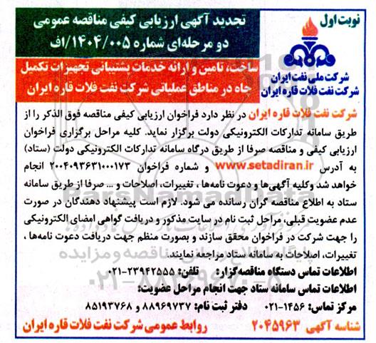 تجدید مناقصه ساخت، تامین و ارائه خدمات پشتیبانی تجهیزات تکمیل چاه  