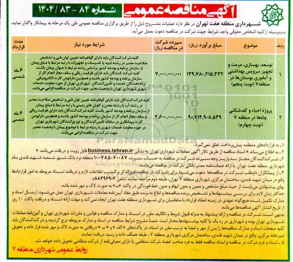 مناقصه توسعه ،بهسازی مرمت و تجهیز سرویس بهداشتی ....