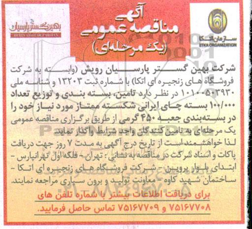 مناقصه تامین ، بسته بندی و توزیع تعداد 100.000 بسته چای ایرانی شکسته ممتاز