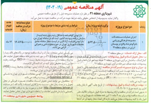 مناقصه اجرای عملیات مستحدثات مجموعه فرهنگی 
