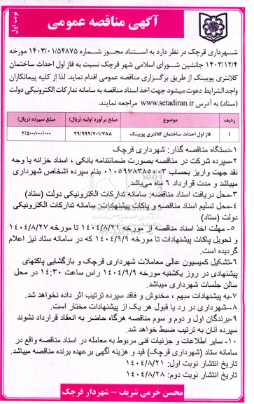 مناقصه  فاز اول احداث ساختمان کلانتری پویینک